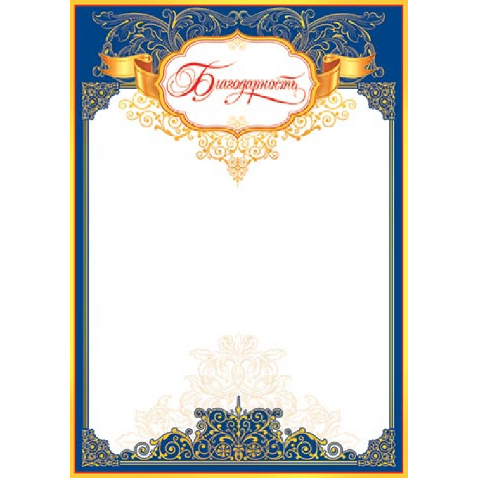 Благодарность