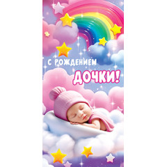 Конверт для денег С рождением дочки!