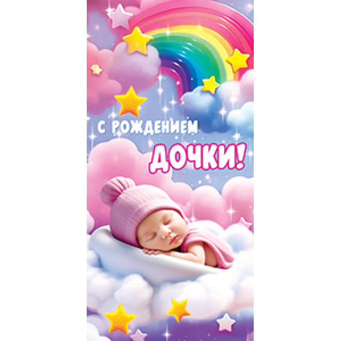 Конверт для денег С рождением дочки!