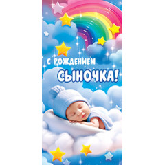 Конверт для денег С рождением сыночка!