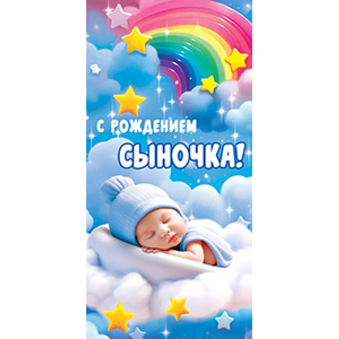 Конверт для денег С рождением сыночка!