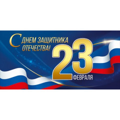 Конверт для денег "23 Февраля! С Днем защитника Отечества!"
