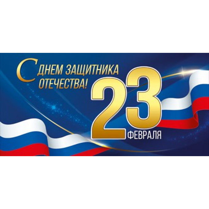 Конверт для денег "23 Февраля! С Днем защитника Отечества!"