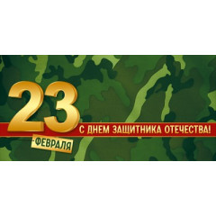 Конверт для денег "23 Февраля! С Днем защитника Отечества!"