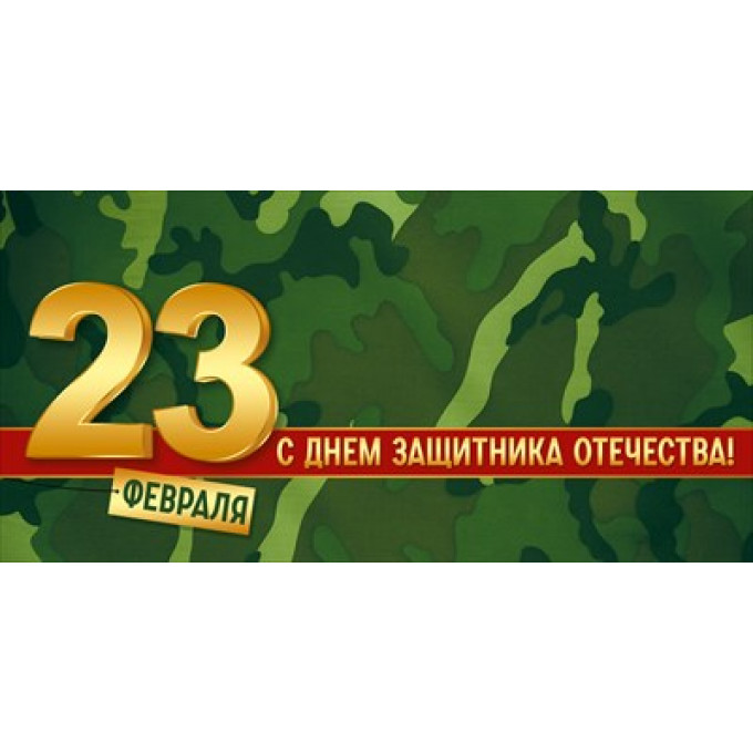 Конверт для денег "23 Февраля! С Днем защитника Отечества!"