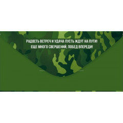 Конверт для денег "23 Февраля! С Днем защитника Отечества!"