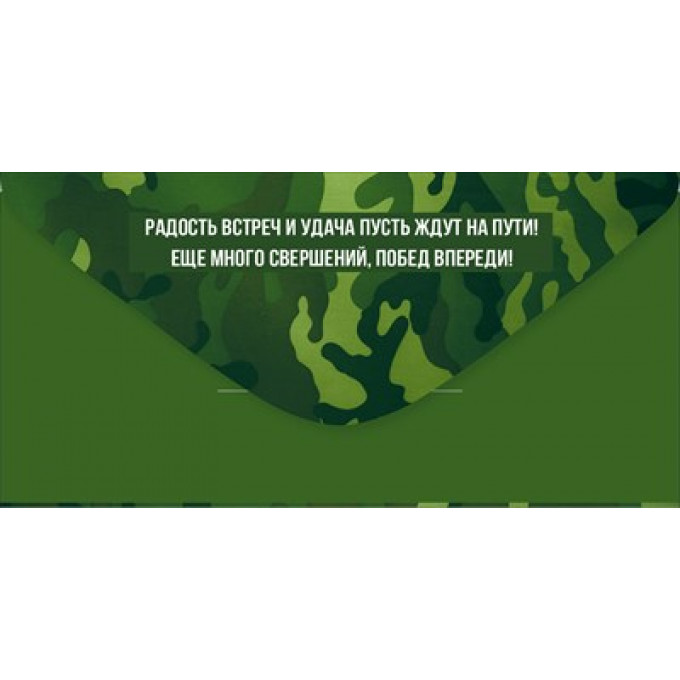 Конверт для денег "23 Февраля! С Днем защитника Отечества!"