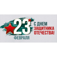 Конверт для денег "23 Февраля! С Днем защитника Отечества!"
