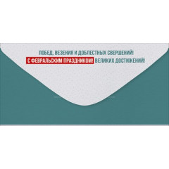 Конверт для денег "23 Февраля! С Днем защитника Отечества!"