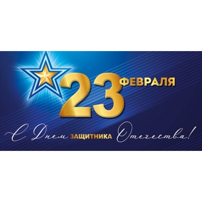 Конверт для денег "23 Февраля! С Днем защитника Отечества!"