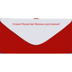 Конверт для денег "23 Февраля! С Днем защитника Отечества!"