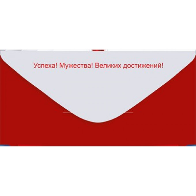 Конверт для денег "23 Февраля! С Днем защитника Отечества!"