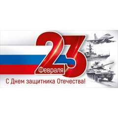 Конверт для денег "23 Февраля! С Днем защитника Отечества!"