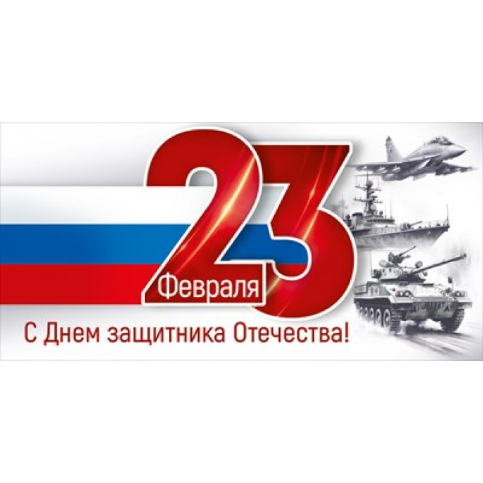 Конверт для денег "23 Февраля! С Днем защитника Отечества!"