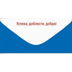 Конверт для денег "23 Февраля! С Днем защитника Отечества!"