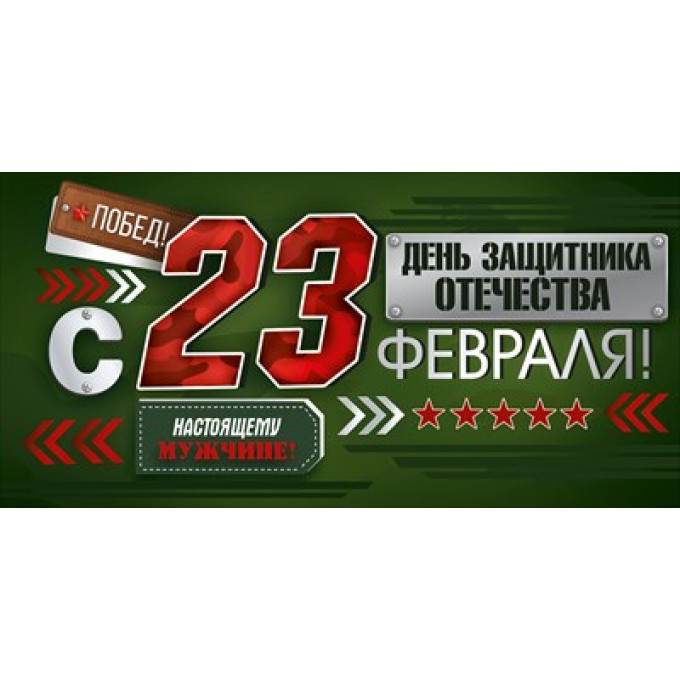 Конверт для денег "С 23 Февраля!"