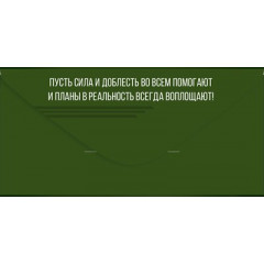 Конверт для денег "С 23 Февраля!"