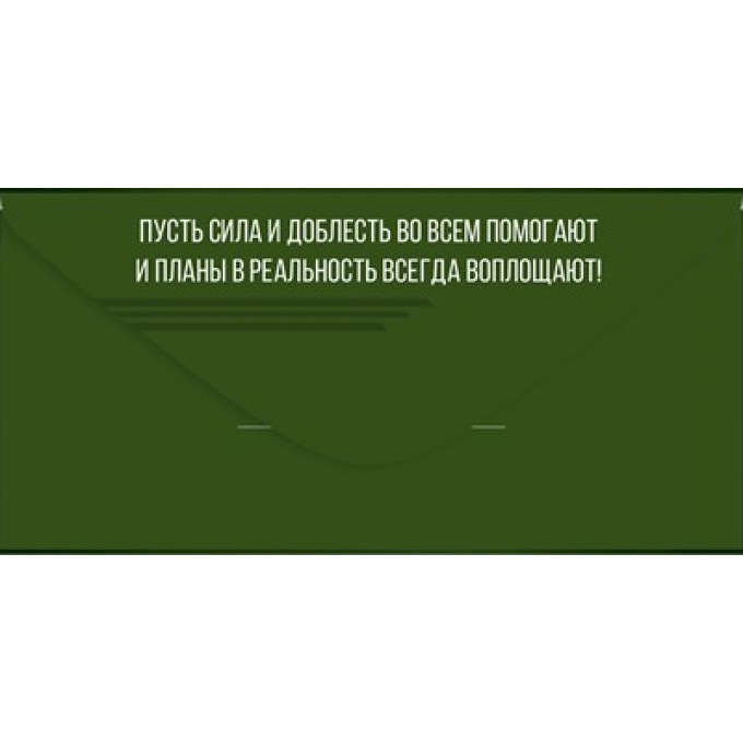 Конверт для денег "С 23 Февраля!"