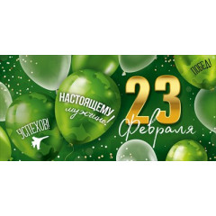 Конверт для денег "23 Февраля"