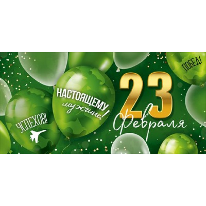 Конверт для денег "23 Февраля"