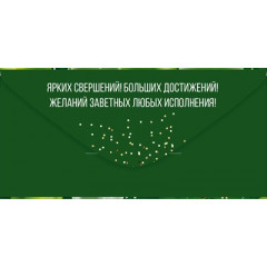 Конверт для денег "23 Февраля"