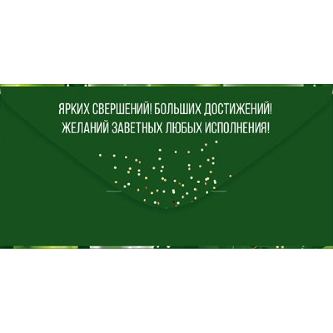 Конверт для денег "23 Февраля"