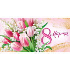 Конверт для денег "8 Марта"