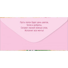 Конверт для денег "8 Марта"