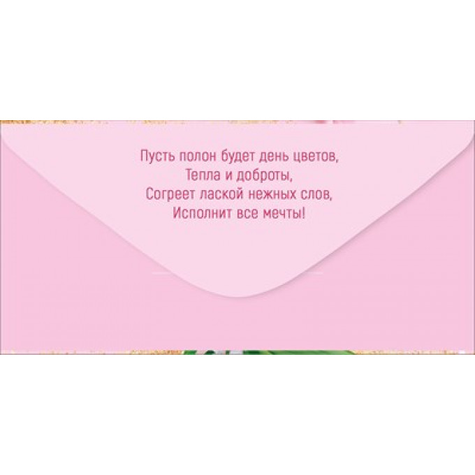 Конверт для денег "8 Марта"