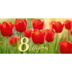 Конверт для денег "8 Марта"