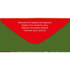 Конверт для денег "8 Марта"