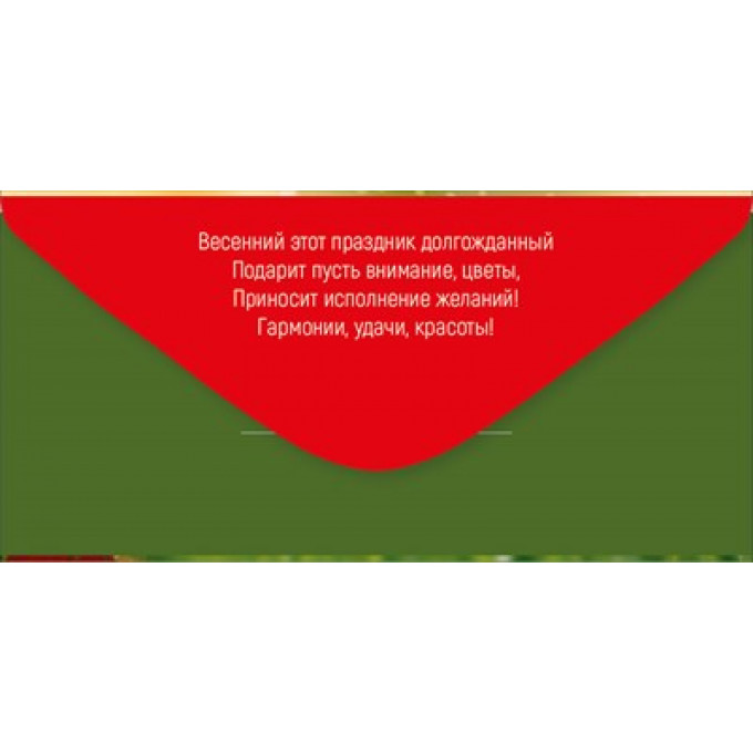 Конверт для денег "8 Марта"
