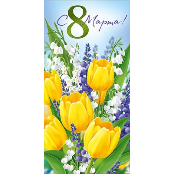 Конверт для денег "С 8 Марта!"