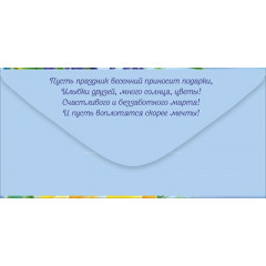 Конверт для денег "С 8 Марта!"