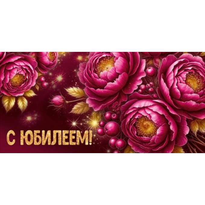 Конверт для денег "С Юбилеем!"