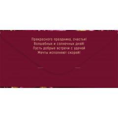 Конверт для денег "С Юбилеем!"