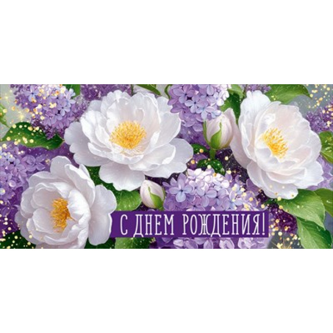 Конверт для денег "С Днем рождения!"