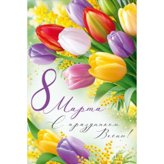 Открытка "8 Марта! С праздником Весны!"
