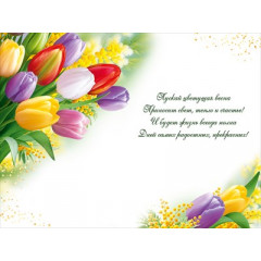 Открытка "8 Марта! С праздником Весны!"