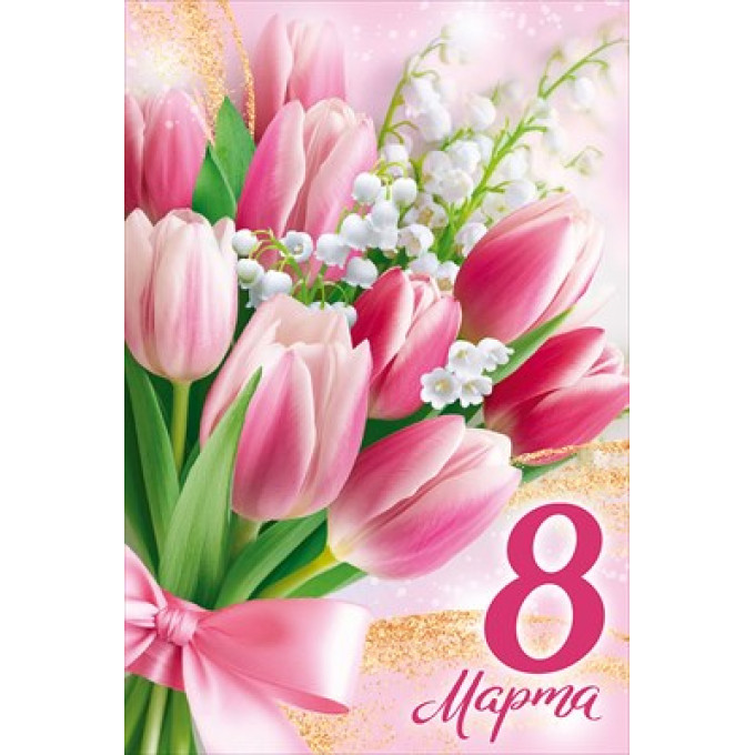 Открытка "8 Марта!"