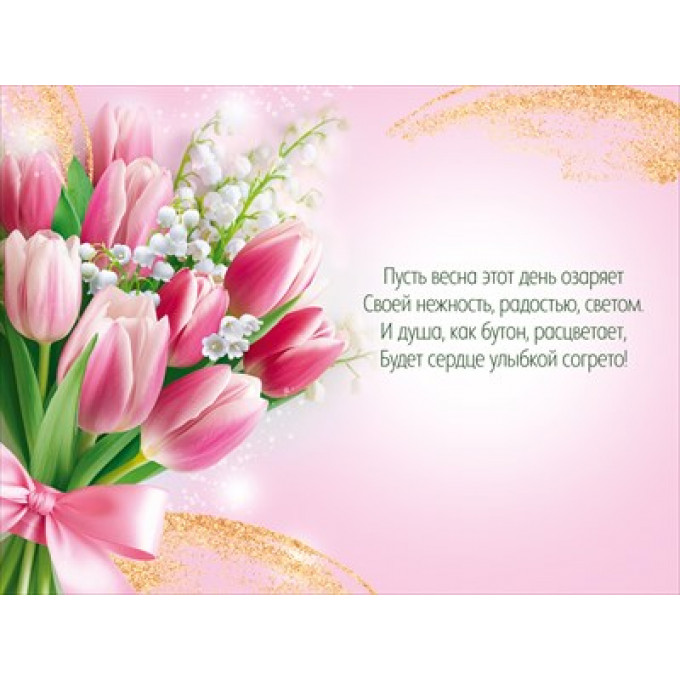 Открытка "8 Марта!"