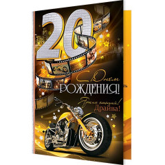 Открытка С Днем рождения! 20