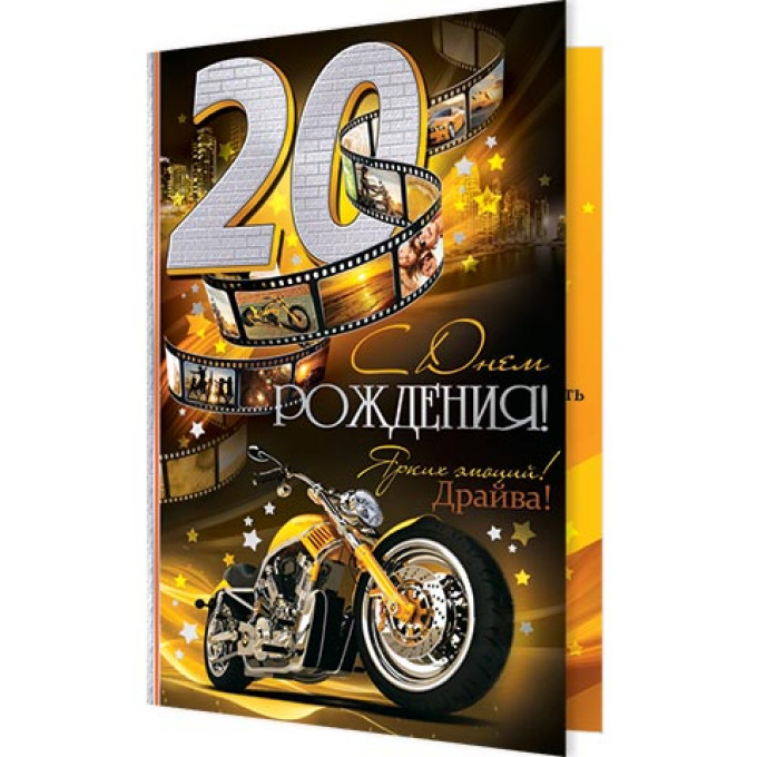 Открытка С Днем рождения! 20
