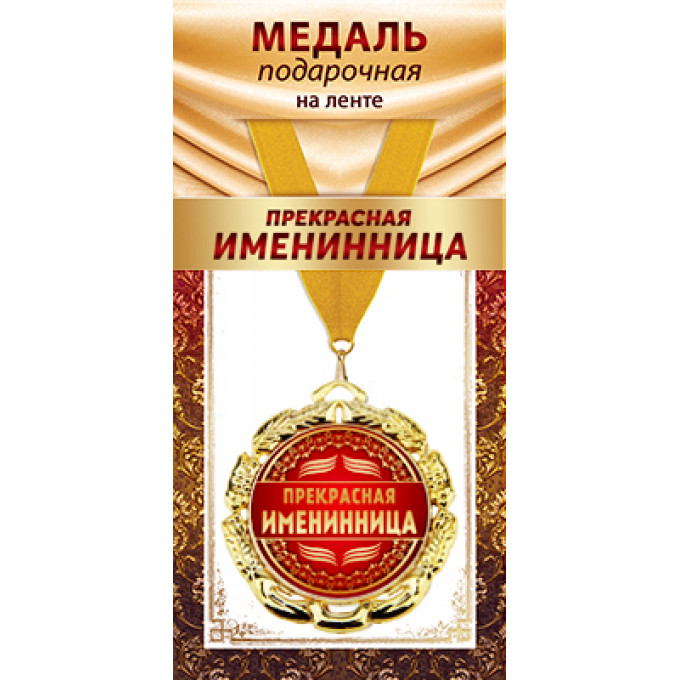 Медаль металлическая на ленте "Прекрасная именинница"