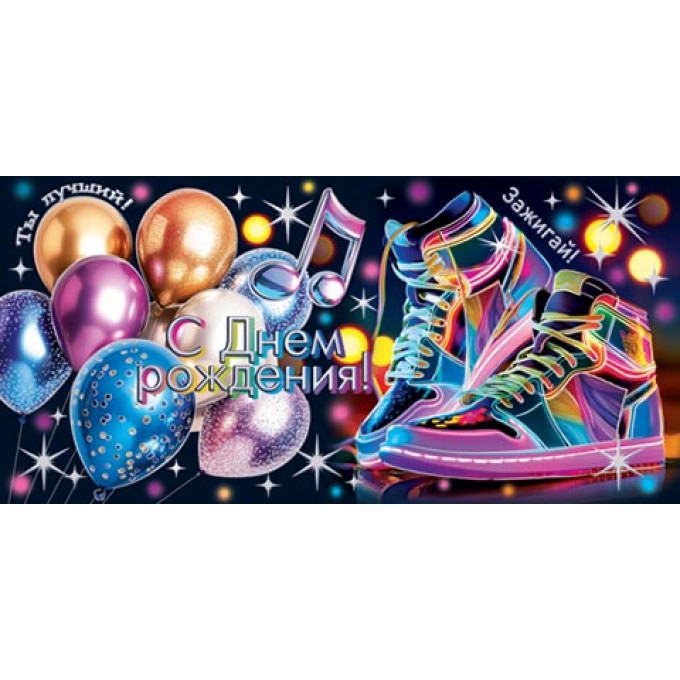 Конверт для денег С днем рождения!