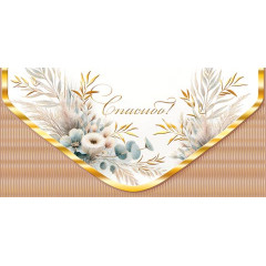 Конверт для денег Спасибо!