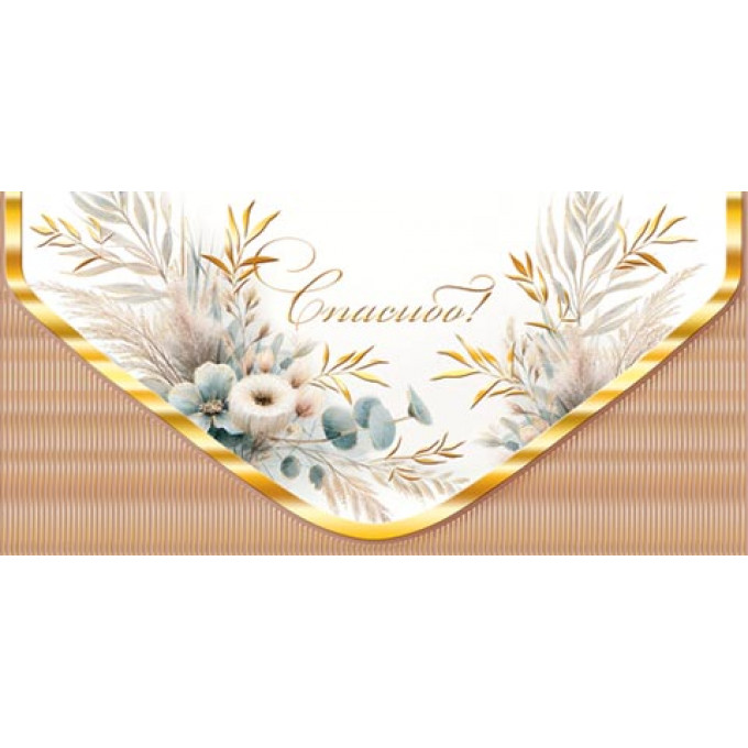 Конверт для денег Спасибо!