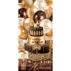 Конверт для денег С юбилеем!