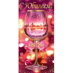 Конверт для денег С юбилеем!