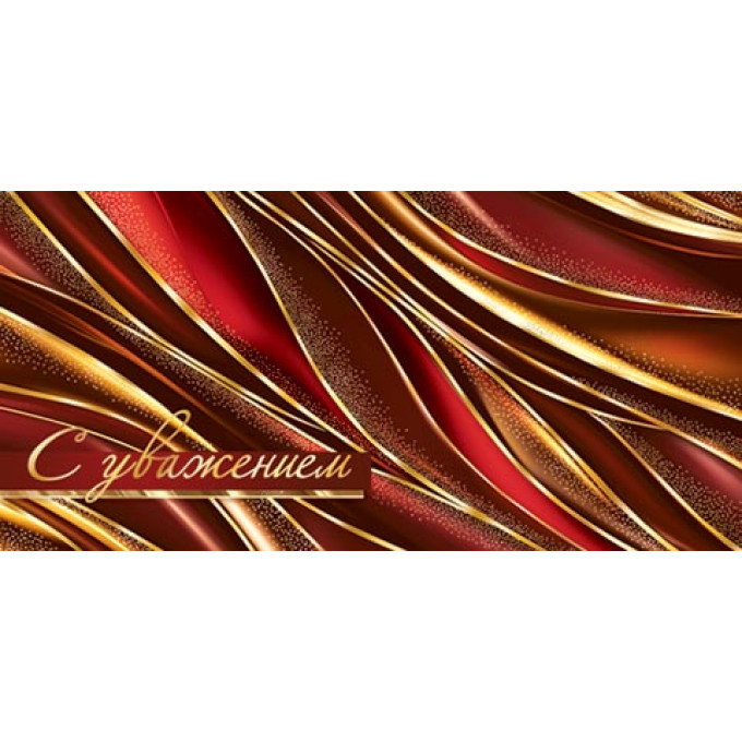 Конверт для денег С уважением